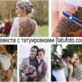 Невеста с татуировками - информация и фото рисунков тату
