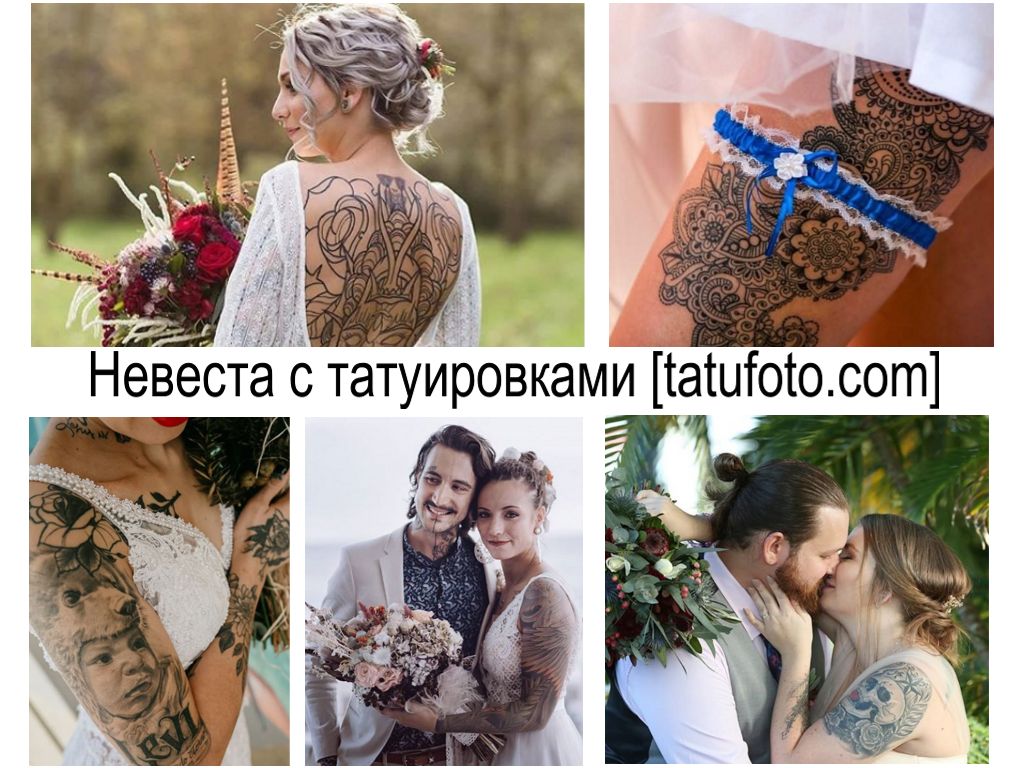 Невеста с татуировками - информация и фото рисунков тату