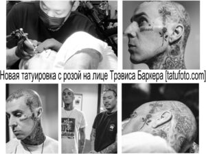 Новая татуировка с розой на лице Трэвиса Баркера - фото - информация - факты - новость