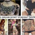 Почему девушки делают татуировки - информация и коллекция фото женских тату рисунков