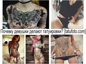 Фото тату на теле девушек: татуировки на груди, животе, бедрах, предплечьях, различные стили и сюжеты.