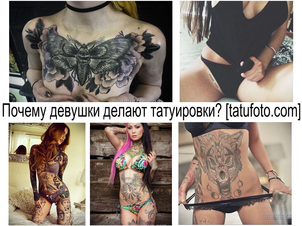 Почему девушки делают татуировки