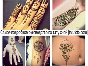 Фото коллаж с различными татуировками хной на руках, ногах и теле. Разнообразие стилей и узоров, от традиционных восточных до современных.