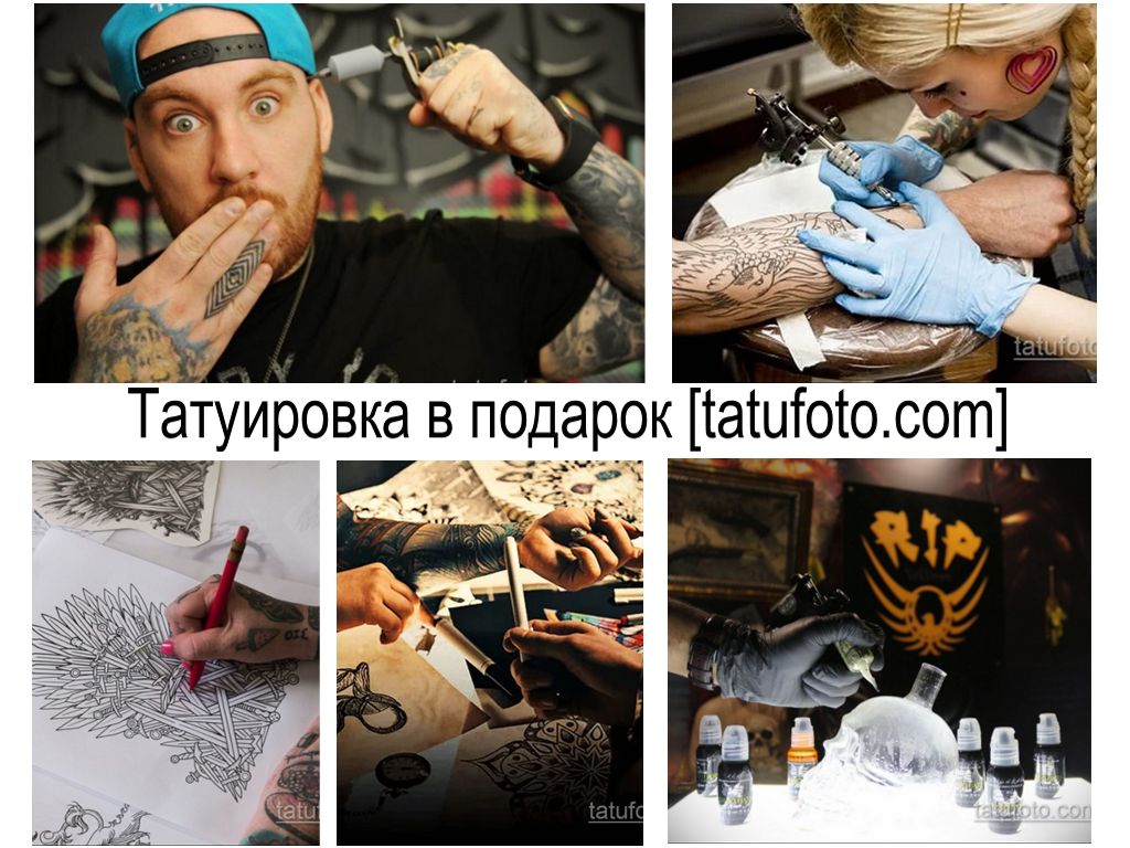 Татуировка в подарок - информация - интересные факты и фото тату мастеров в работе