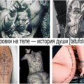 Татуировки на теле — история души - интересные факты и фото рисунков татуировки