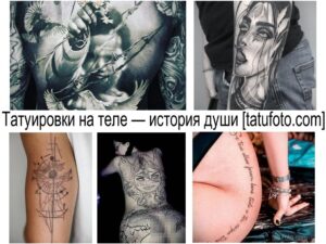 Коллаж из фотографий татуировок на теле: крылья, ворон, портрет девушки, геометрические фигуры и надписи. Черно-белые рисунки.