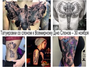 Коллаж из нескольких фотографий татуировок со слонами, посвященный Всемирному Дню Слонов. Разнообразные стили и размеры татуировок.