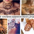 Татуировки хной - естественное украшение кожи или опасность для здоровья - фото примеры