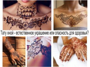 Фото коллаж с различными тату хной на разных частях тела: руки, спина, грудь, предплечье. Идеально для поиска идей и вдохновения.