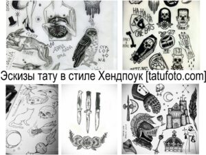 Коллаж из черно-белых эскизов татуировок в стиле хендпоук, включающий в себя изображения животных, черепов, надписей и других символов. Стиль - хендпоук, графика.