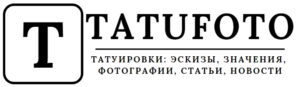 Логотип сайта Tatufoto с крупной буквой 'T' в рамке и надписью 'TATUFOTO' под ней. Под надписью слоган: 'Татуировки: эскизы, значения, фотографии, статьи, новости'.
