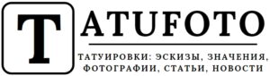 Логотип сайта Tatufoto с крупной буквой 'T' в рамке и надписью 'TATUFOTO' под ней. Под надписью слоган: 'Татуировки: эскизы, значения, фотографии, статьи, новости'.