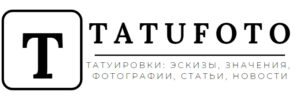 Логотип сайта Tatufoto с крупной буквой 'T' в рамке и надписью 'TATUFOTO' под ней. Под надписью слоган: 'Татуировки: эскизы, значения, фотографии, статьи, новости'.