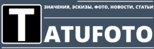 Фото тату логотипа Tatufoto: черная буква 'T' в квадрате, надпись 'TATUFOTO' и слоган 'ЗНАЧЕНИЯ, ЭСКИЗЫ, ФОТО, НОВОСТИ, СТАТЬИ', информативный дизайн.