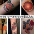 Значение тату апельсин - информация и фото рисунков татуировки