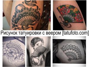 Коллаж из фотографий татуировок с изображением веера в различных стилях и цветовых решениях. Эскизы тату, готовые рисунки, идеи для вдохновения.