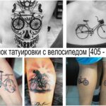 Рисунок татуировки с велосипедом - информация про особенности и фото примеры татуировок