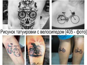 Фото коллажа с различными татуировками велосипедов, черепов и других рисунков. Разнообразие стилей и дизайнов, вдохновение для выбора тату.