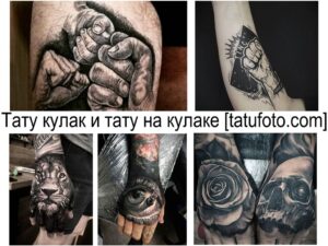 Коллаж из фотографий татуировок на кулаке: кулаки в сжатых ладонях, львы, розы, черепа и другие рисунки. Идеи для тату на кулаке.
