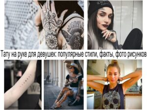 Коллаж из фотографий татуировок на руках девушек: узоры хной, геометрические фигуры, минималистичные надписи, яркие рисунки и большие сюжетные тату.