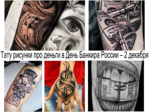 Фото коллажа татуировок на тему денег: пачки долларов, игральные кости, черепа, мешки с деньгами. Разнообразные стили и техники.