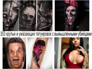 Фотография коллажа из нескольких черно-белых и цветных татуировок с изображением различных вымышленных убийц из фильмов ужасов. Реалистичные и стилизованные рисунки татуировок.