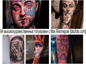 Коллаж из нескольких фотографий татуировок с изображением Мак Миллера в различных стилях и техниках. Разнообразие рисунков татуировок.