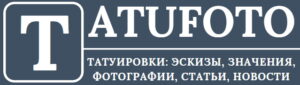 Логотип сайта Tatufoto.com с надписью 'Татуировки: эскизы, значения, фотографии, статьи, новости'.
