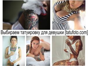 Коллаж из фотографий девушек с различными татуировками в стиле олдскул и традишн. Идеи для тату на руках, плечах и других частях тела.