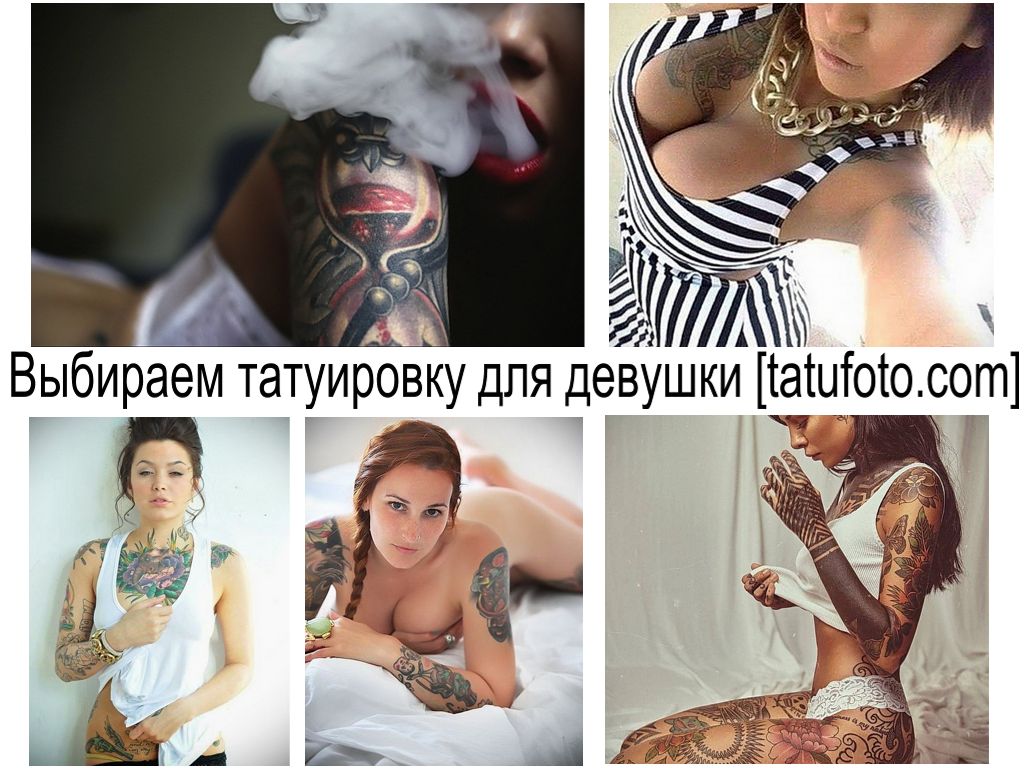 Выбираем татуировку для девушки - информация про особенности и фото тату рисунков