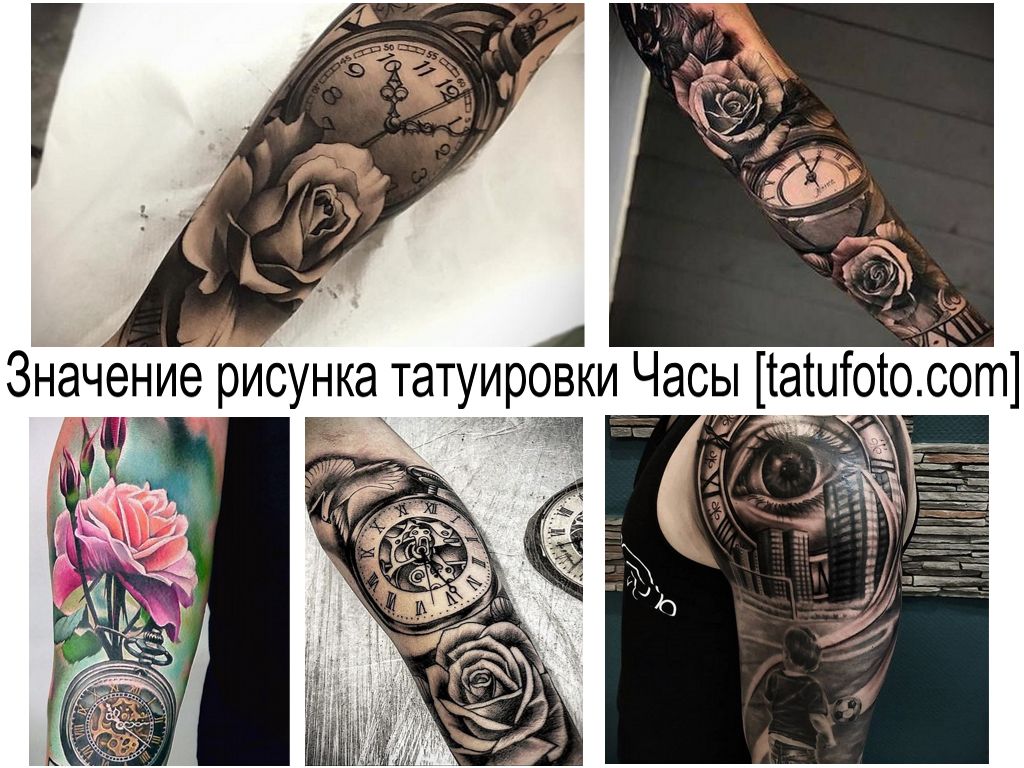 Значение рисунка татуировки Часы - информация про особенности и коллекция фото примеров