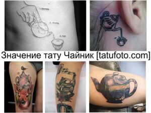Коллаж из нескольких фотографий татуировок с изображением чайников и чашек. Различные стили и сюжеты.