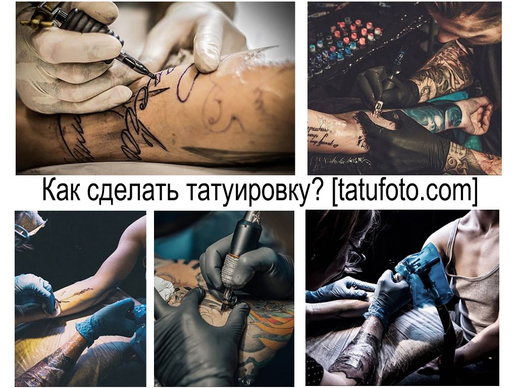 Как сделать татуировку - интересная и полезная информация - фото тату