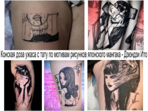 Коллаж из нескольких фотографий тату, выполненных в стиле японской манги и аниме, вдохновленных работами Дзюндизи Ито.