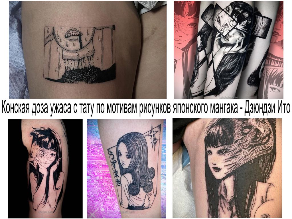 Конская доза ужаса с тату по мотивам рисунков японского мангака - Дзюндзи Ито - информация про особенности и фото тату