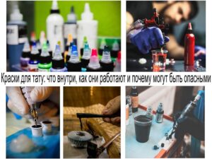 Коллаж из фотографий, демонстрирующих краски для татуировки, процесс подготовки и нанесения, а также инструменты.