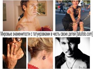 Коллаж фотографий татуировок знаменитостей, посвященных их детям. Роберт Дауни-младший, Хейли Уильямс, Адель, Джонни Депп и другие.