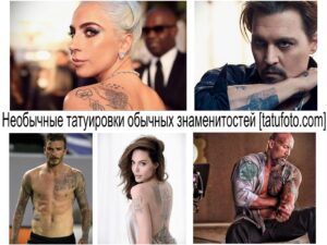 Фото коллаж с татуировками знаменитостей: Леди Гага, Джонни Депп, Дэвид Бекхэм, Анджелина Джоли, Дуэйн Джонсон в различных стилях и местах.