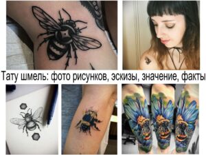 Коллаж из нескольких изображений, демонстрирующих различные стили и эскизы татуировок шмеля: от черно-белых рисунков до ярких акварельных композиций.