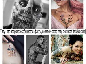 Фото коллажа из нескольких татуировок: реалистичный череп, цветущие ветки, татуировки на руках и ногах. Разнообразие стилей и сюжетов.