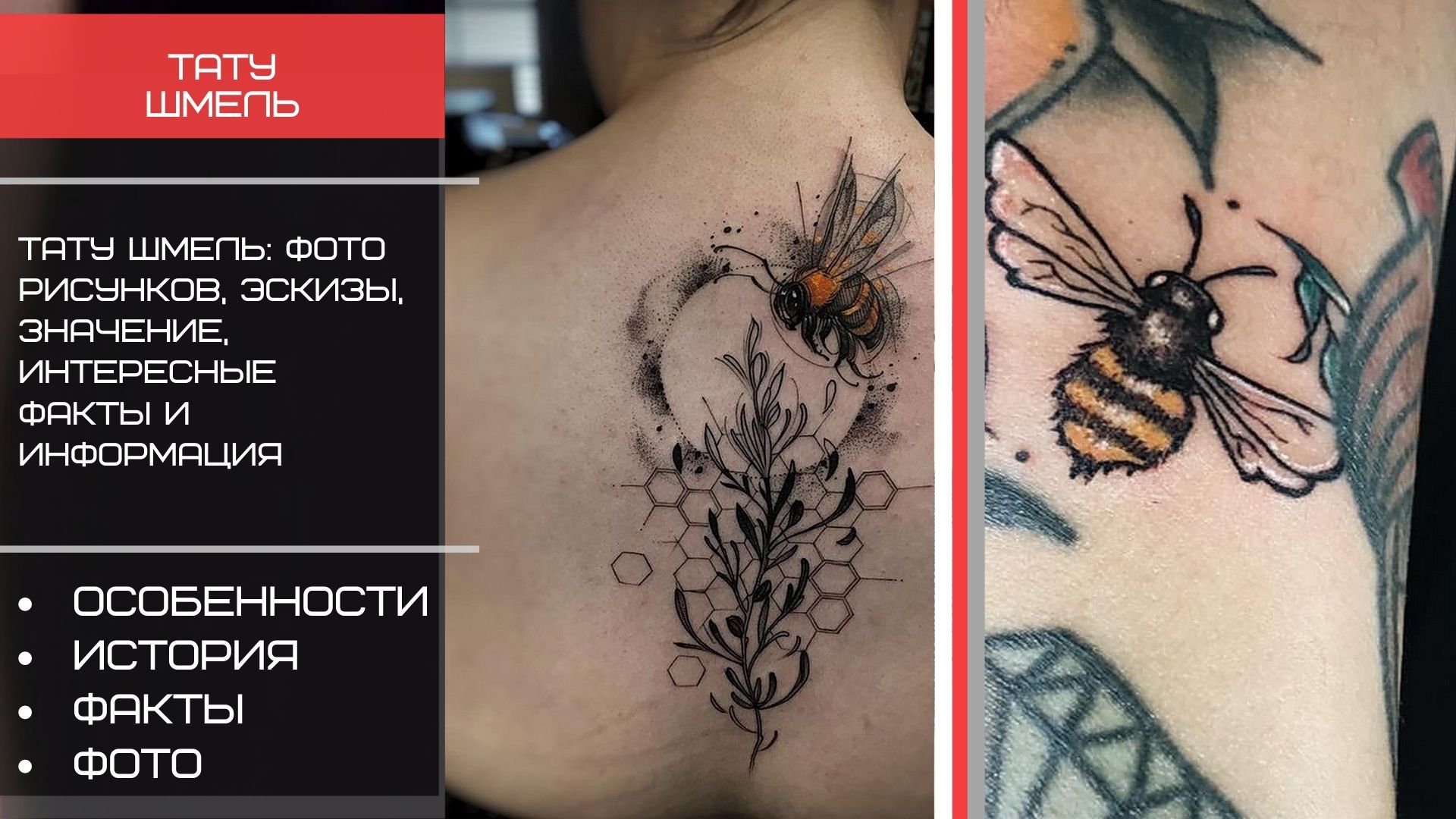 Татуировки с рисунком шмеля