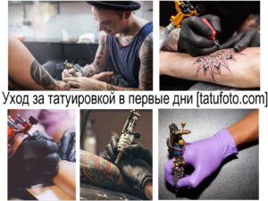 Фотоколлаж, демонстрирующий процесс нанесения татуировки и уход за ней. Различные этапы, инструменты и аксессуары.