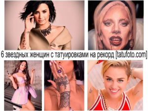 Фото коллажа с татуировками звезд: Деми Ловато, Miley Cyrus, Ariana Grande и других. Идеи для тату, эскизы татуировок.