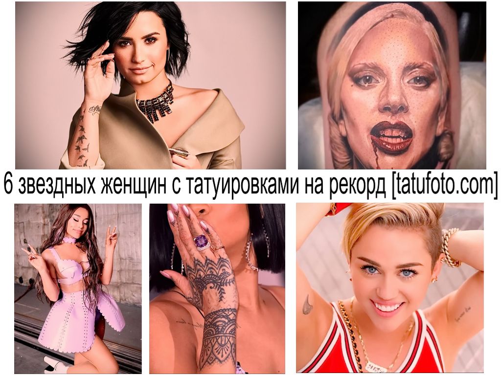 6 звездных женщин с татуировками на рекорд - информация - факты и фото тату