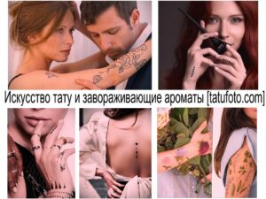 Фото коллажа татуировок: минималистичные рисунки, включая стрелу, сердце, птиц и геометрические узоры на разных частях тела. Современный и стильный дизайн.