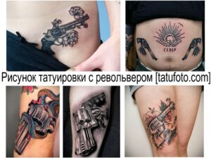 Фото коллажа с различными татуировками с изображением револьверов и цветов, выполненных в разных стилях и размерах.