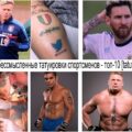 Самые бессмысленные татуировки спортсменов - топ-10 - информация и фото тату рисунков