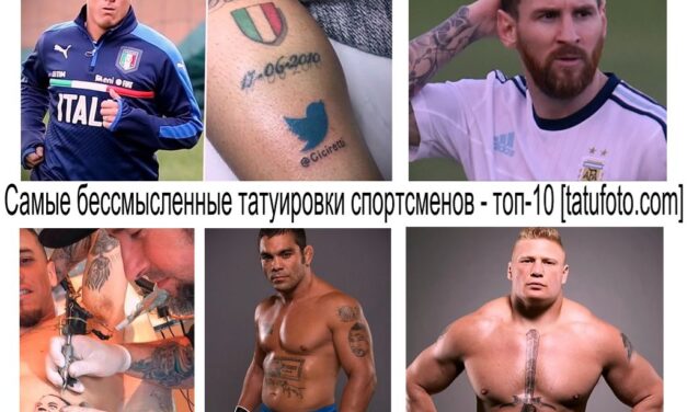 Самые бессмысленные татуировки спортсменов — топ-10