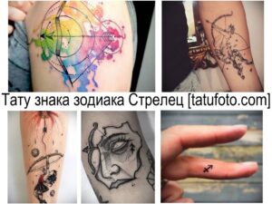 Фото тату: коллаж из нескольких татуировок Стрельца в разных стилях: акварель, графика, минимализм. Разнообразие идей для вдохновения.