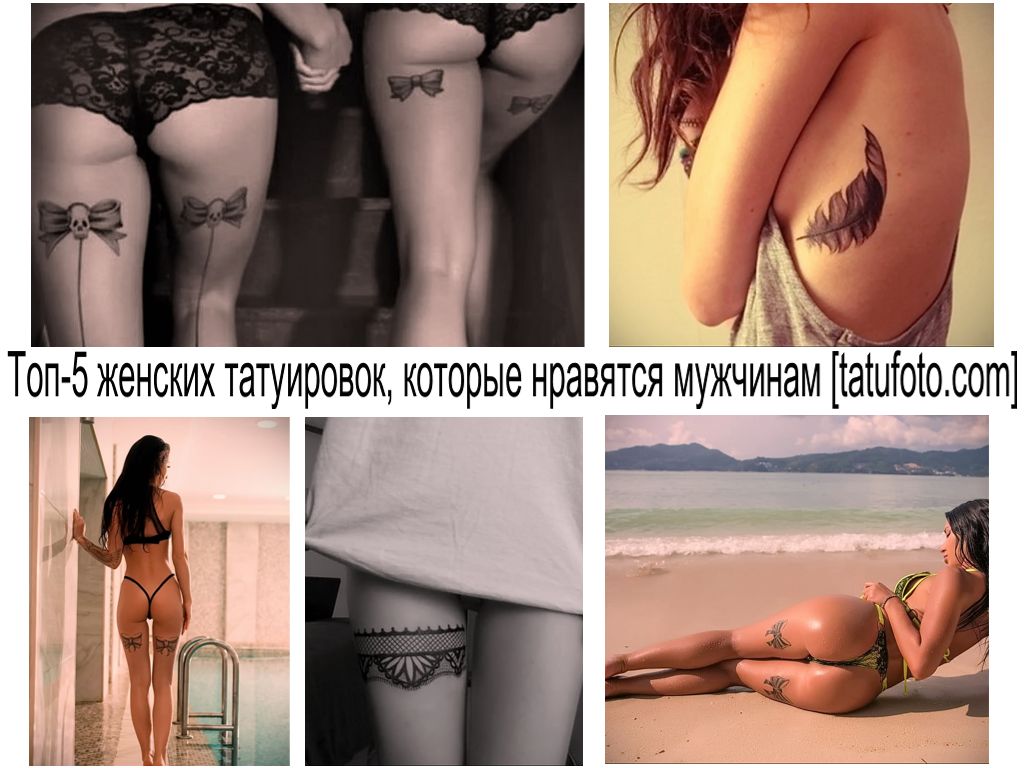 Топ-5 женских татуировок - которые нравятся мужчинам - информация про особенности и фото тату